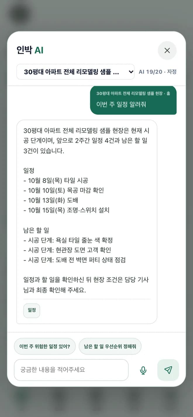 선택한 현장의 일정과 할 일을 묻는 인박 AI 화면