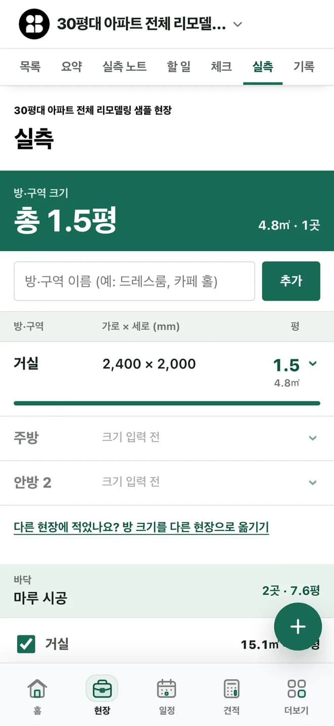공간별 치수와 달라진 내용을 적는 인박 Pro 실측 화면. 샘플 공사를 넣었습니다.