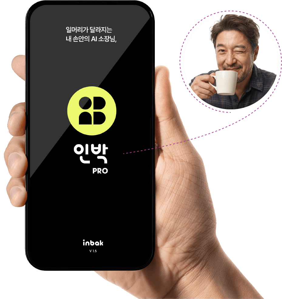 인박 Pro 화면을 든 손과 커피를 마시는 사장님